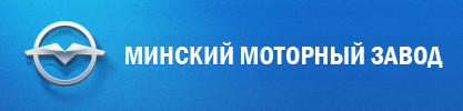ОАО "Минский моторный завод" ОАО "Минский моторный завод"
