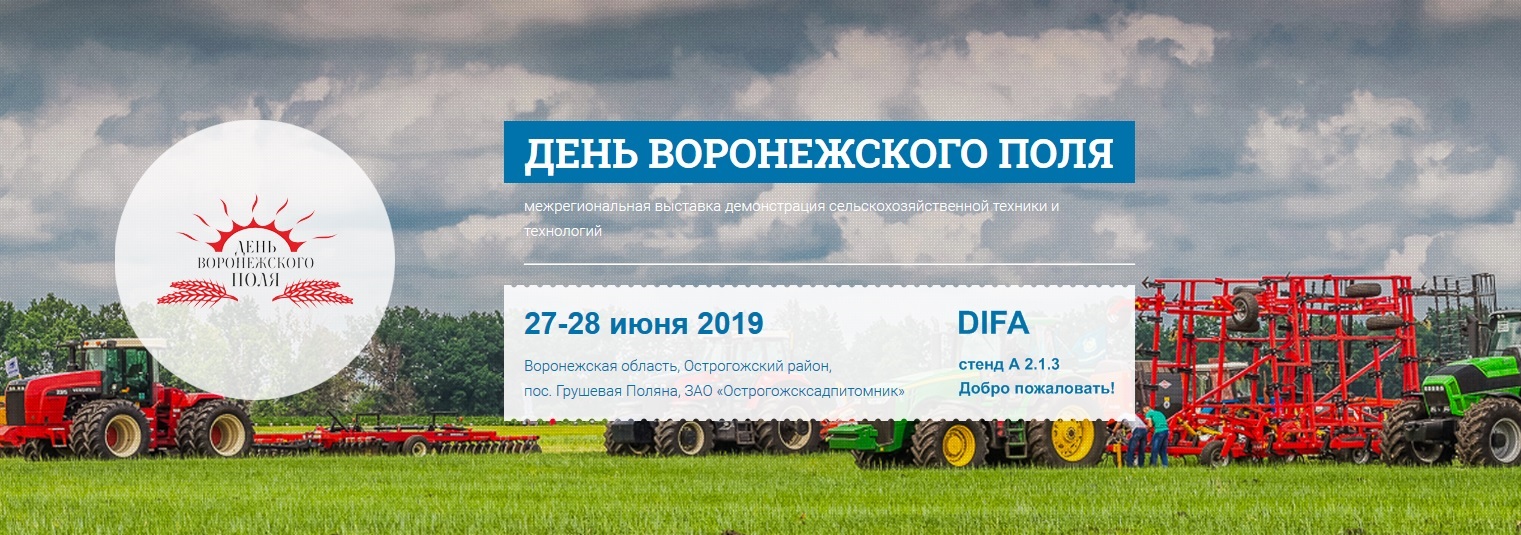 Новинки бренда DIFA на Дне Воронежского поля Новинки бренда DIFA на Дне Воронежского поля