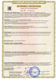Сертификат ЕАС 2021