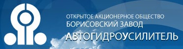 ОАО "Борисовский завод "Автогидроусилитель" ОАО "Борисовский завод "Автогидроусилитель"